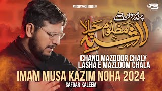 Imam Musa Kazim Noha 2024  Safdar Kaleem  25 Rajab Noha [upl. by Artekal]