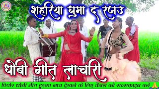 शहरिया धुमा द रजउ  भोजपुरी धोबी गीत  Bhojpuri Dhobi Geet Lachari Video Song 2024 [upl. by Umeh614]