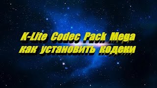 KLite Codec Pack как установить кодеки [upl. by Eillo]