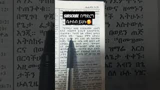 😍😍ኦርቶዶክስ ተዋሕዶ❤ Shorts orthodox orthodoxmezmur orthodoxchristian ethiopiaorthodox ethiopian [upl. by Mcknight]