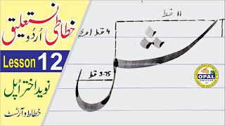 OPALUrdu CalligraphyNastaliqLesson 12 [upl. by Farly359]