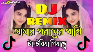 Amar Poraner Pakhi ta Dj  TikTok Vairal Gan  আমার পরানের পাখি টা Dj  Bangla Dj Gan 2024  Dj Song [upl. by Wolliw646]