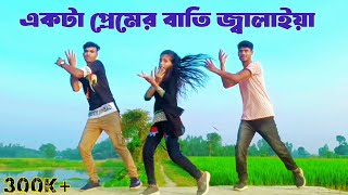 একটা প্রেমের বাতি জ্বালাইয়া দাও। ekta Bhaberchaina sarkar একটা এসকের বাতি জালাইয়া দাওdance Eid [upl. by Etat]