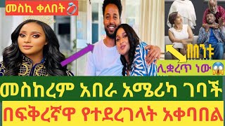 🔴በስንቱሂሩት በማን ልትተካ ነውመስኪ አሜሪካ የሄደችበት ጉዳይ ይፋ ወጣ [upl. by Aniretac805]