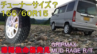 【サンバー】16560R15 GRIPMAX MUD RAGE RT MAX 悪路検証 [upl. by Latsryc114]