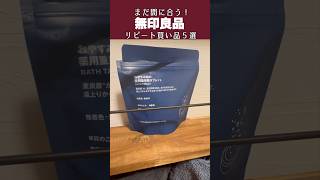 まだ間に合う！無印良品週間でリピート買いした5選！無印良品週間 無印良品 プチプラコスメ 美容 コスメ 美容 [upl. by Suoicserp819]