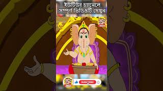 quotদুগ্গা এলোquot  Bangla Comedy Animation  Bengali Cartoon  comedy bengalicomics duggaelo toontv [upl. by Cordey224]