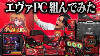 世界一かっこいいゲーミングPCを組みました【ROG×EVAコラボPC】 [upl. by Larrie870]