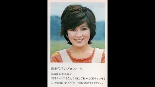 1973 藍美代子さん 愛媛みかんの歌・ポンジュースの歌 JAPAN [upl. by Codi186]