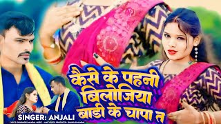 VIDEO  कैसे के पहनी बिलोजिया बॉडी के चापा त  anjali ka New Hit song  Sadi Lagan Main Bajane [upl. by Modeerf]