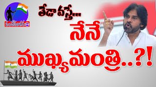 తేడా వస్తే నేనే ముఖ్య మంత్రి  I am the CM  Pavan Kalyan  Vandemataram TV [upl. by Trinatte]