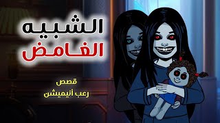 الشبيه الغامض  قصص رعب انيميشن [upl. by Eanom]