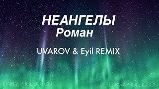 НеАнгелы  Роман Eyil amp UVAROV REMIX [upl. by Squires194]