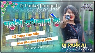 🤣5G Tapa Tap Remix 😜 Palang Sagwan Ke🥰 Khesari Lal Bhojpuri Dj Song 2023 Dj Pankaj ramgarh trending [upl. by Atthia]