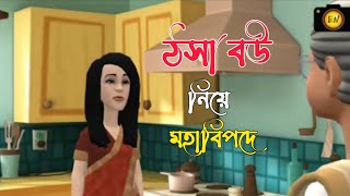 ঠসা বউ নিয়ে মহাবিপদে 🤪  Bogurar Adda Bangla Cartoon [upl. by Awahsoj]