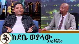 አብሮኝ የታክሲ ረዳት የነበረው ጓደኛዬ ዶክተር ሆኜ ሲያየኝየታክሲ ረዳት ፣ ሎተሪ አዟሪ ፣ ሊስትሮ ነበርኩ… ዶር ዋሲሁን  Seifu on EBS [upl. by Akli]