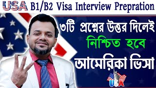 মাত্র ৩ প্রশ্নের উত্তরে আমেরিকার ভ্রমন ভিসা I US Visa Interview I B1 B2 Interview Prepration [upl. by Ytineres540]