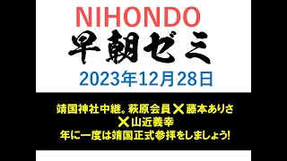 NIHONDO 早朝ゼミ（2023年12月28日 【靖国神社中継。萩原会員✖️藤本ありさ✖️山近義幸／年に一度は靖国正式参拝をしましょう】 [upl. by Cirre]