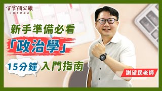 政治學15分鐘新手入門指南【謝望民老師】百官網公職 [upl. by Schwinn123]