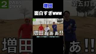 増田が面白すぎるwww【東海オンエア】shorts 東海オンエア 東海オンエア切り抜き 増田 [upl. by Airrehs]