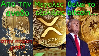 CRYPTOΝΕΑBitcoin απο της 70000 πίσω στης 67000 XRP μεγάλες εξελίξεις στο οικοσύστημα Τράμπα [upl. by Haden]