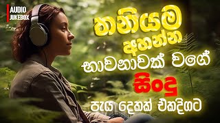 මනෝපාරකට සුපිරිම සින්දු  Manoparakata Sindu  Best New Sinhala Songs Collection  Sinhala New Songs [upl. by Dnomde]