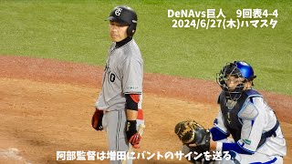 巨人、9回表44で門脇出塁からの増田大輝のバントで超絶チャンスな重要場面ハイライト（その後、宮崎の延長サヨナラホームランで敗戦）横浜DeNAvs巨人 2024627木 [upl. by Phaih]