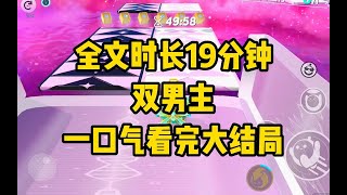 【一更到底ABO】雙男主角全文長19分鐘已完結，一口氣看完系列！ 【一更到底ABO】雙男主角全文長19分鐘已完結，一口氣看完系列！ABO 雙男主 omega alpha [upl. by Arytal402]