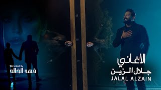 Jalal Alzain  Alaghani Official Music Video 2025  جلال الزين  الاغاني [upl. by Lot]