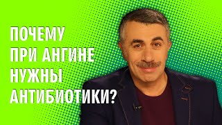 Почему при ангине нужны антибиотики  Доктор Комаровский [upl. by Hcahsem803]