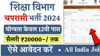 उत्तर प्रदेश शिक्षा विभाग चपरासी भर्ती 2024  12वीं पास करने आवेदन  कन्नौज जिले में होगी भर्ती [upl. by Gabby]