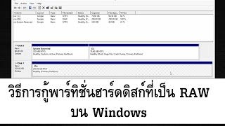 วิธีการกู้พาร์ทิชั่นฮาร์ดดิสก์ที่เป็น RAW บน Windows [upl. by Lang939]