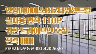 안양아이에스BIZ타워센트럴 실사용 면적 110P 귀한 드라이브인 호실 전격 매매 [upl. by Ailic]