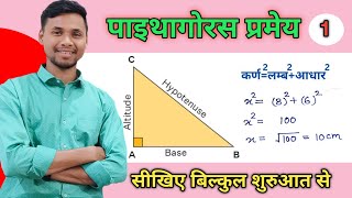 पाइथागोरस प्रमेय।। Pythagoras Theory।। Class10 Maths [upl. by Retlaw]