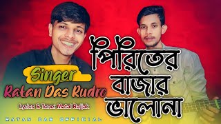 পিরিতের বাজার ভালোনা Piriter Bazar valo na রাজ্জাক দেওয়ান Ratan Das Rudro [upl. by Schulze861]