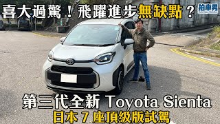 全新 Toyota Sienta 日本 7 座頂級版試駕！飛躍進步！無缺點？！ ｜拍車男 [upl. by Rickard654]