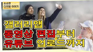 갤러리앱으로 동영상 편집하고 유튜브에 바로 업로드하기 [upl. by Illak]