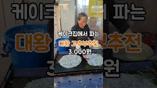 대전맛집케이크집에서 파는 3000원 대왕고추부추전 [upl. by Doowrehs]