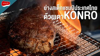 ย่างสเต็กแชมป์ประเทศไทย ด้วยเตา Konro [upl. by Ruthann]