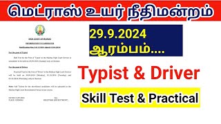 Madras high court exam 2024 Typist amp Driver Skill Test தேதி அறிவிப்பு [upl. by Eelidnarb]