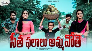 సీత ఫలాలు అమ్మ పోతేJunnu videosseason fruitsvillage videosentertainment videosfruits videos [upl. by Rocker165]