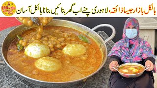 Lahori Chaney Recipe Like Bazari Taste  Lahori Cholay Banane Ka Tarika  Village Handi Roti [upl. by Amuh]