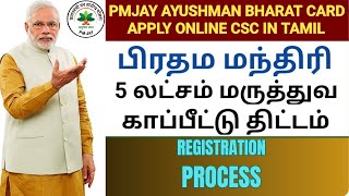 PMJAY REGISTRATION PROCESS TAMILpmjay card downloadhow to apply pmjay card tamil [upl. by Draned]