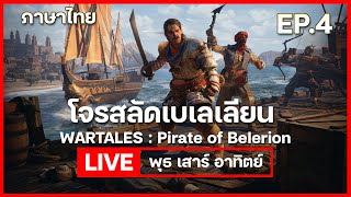 Wartales ภาษาไทย  DLC  Pirate of Belerion Ep4 ตบคราเคน จบ [upl. by Allicerp721]