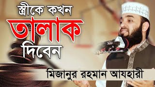 স্ত্রীকে কখন তালাক দিবেন। When to divorce your wife। Mizanur Rahman Azhari। Rose Tv24 [upl. by Manfred]