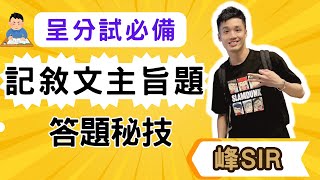 中文閱讀理解記敍文主旨速成秘技 ！【小學 中文】【依時學】 [upl. by Pelligrini95]