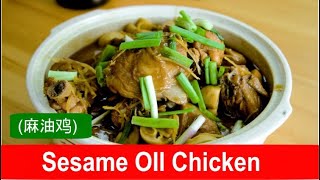 Sesame oil chicken with ginger  easy Chinese recipe [upl. by Dunaville]