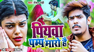 VIDEO  पियवा पम्प मारो है  Raushan Rohi का Viral Song  Piywa Pump Maro Hai  New Maghi Song [upl. by Dnomal799]