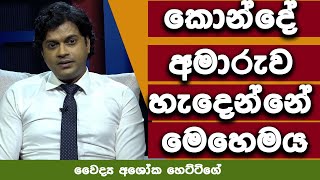 විද්‍යාත්මක පැහැදිලි කිරීමක්  කොන්දේ අමාරුව හැදෙන හැටි [upl. by Dorolice]