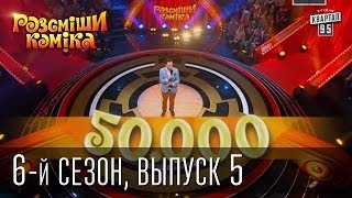 Рассмеши Комика сезон 6й выпуск 5 от 12 октября 2013 [upl. by Narton]